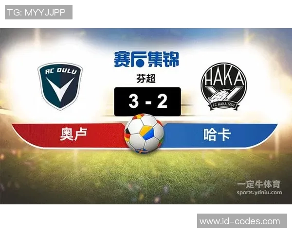 哈卡与奥卢精彩对决直播全程回顾与赛后分析